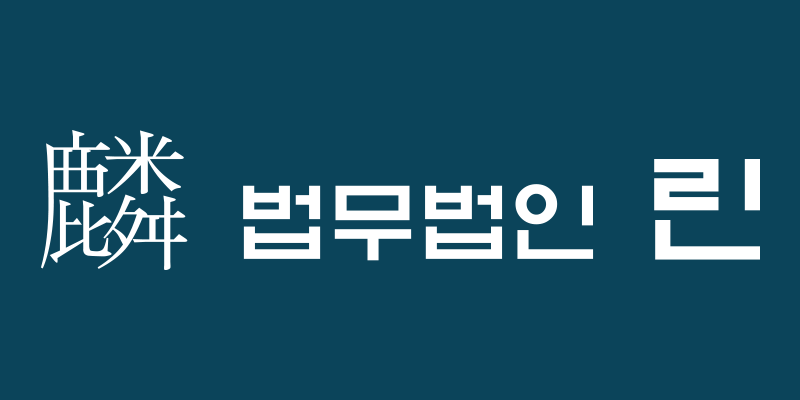 법무법인 린 공식 로고